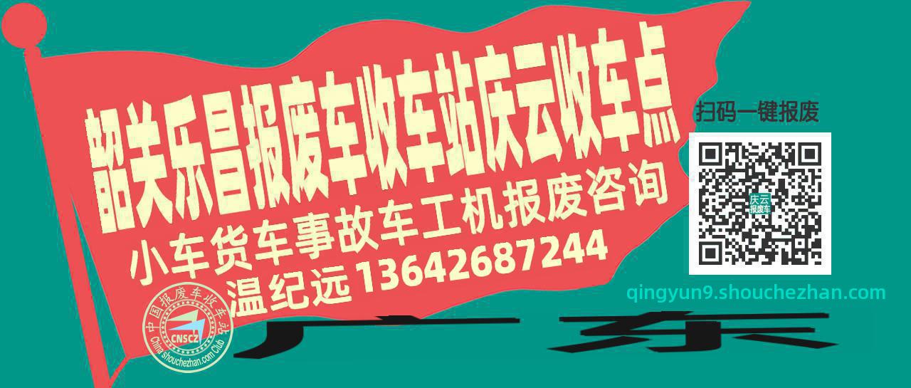 韶关乐昌报废车收车站庆云收车点